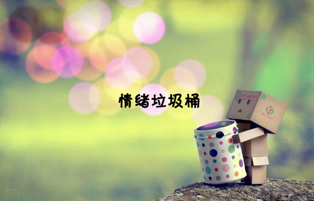 戶外垃圾桶我們見過，什么是情緒垃圾桶呢？